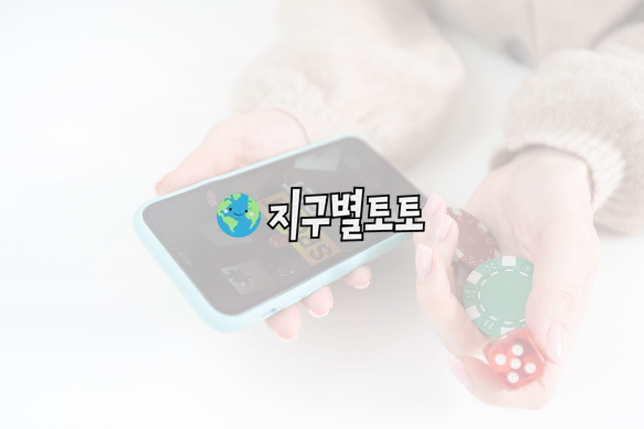 약자에 대한 내기: 위험 vs. 보상